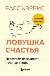 Ловушка счастья. Перестаем переживать - начинаем жить (2-е издание, дополненное и переработанное)