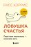 Ловушка счастья. Перестаем переживать - начинаем жить (2-е издание, дополненное и переработанное) - 0