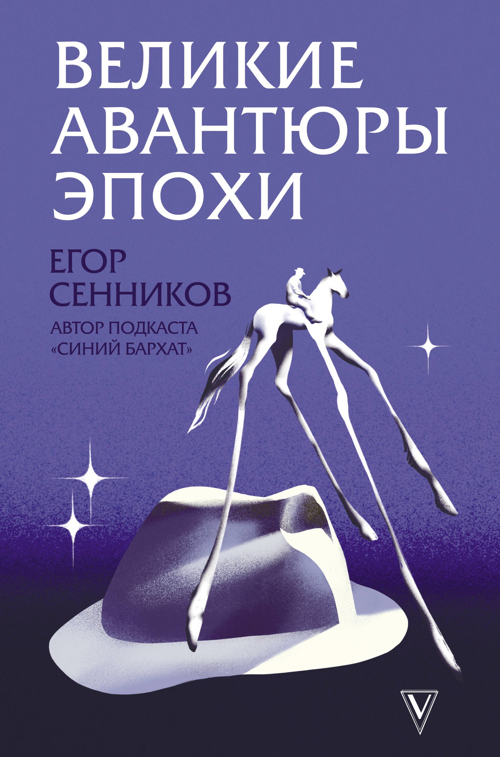 

Великие авантюры эпохи
