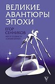 Великие авантюры эпохи - 0