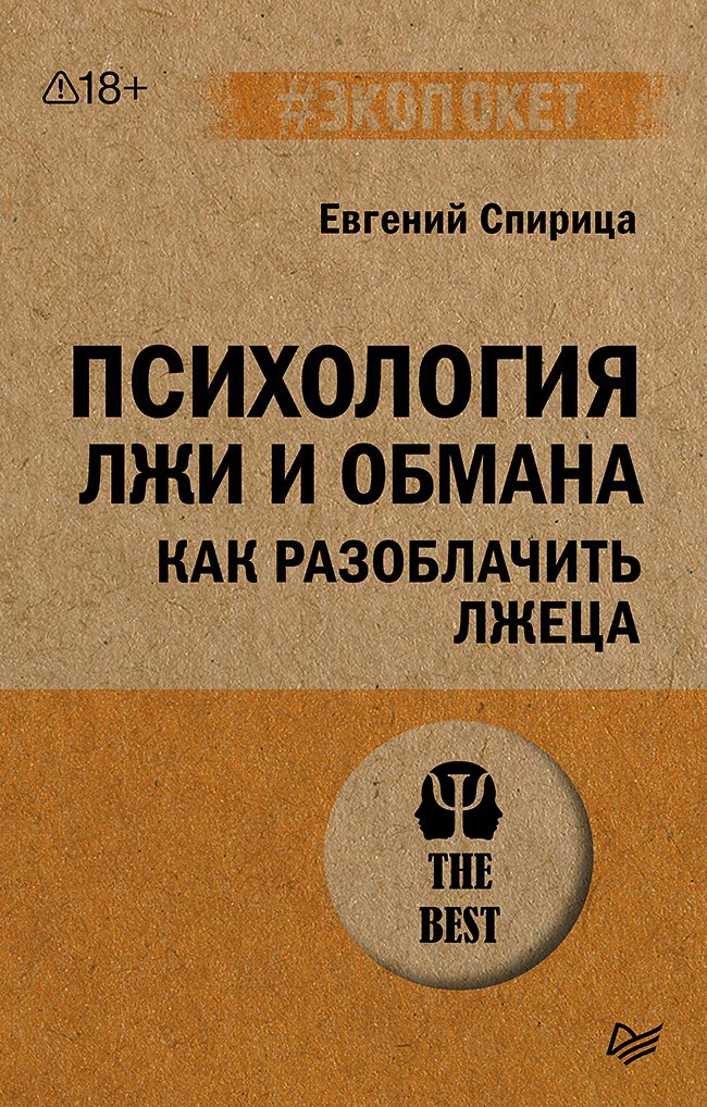 

Психология лжи и обмана: как разоблачить лжеца