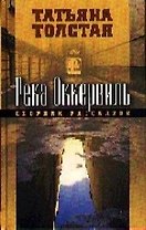 Река Оккервиль: Сборник рассказов