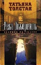 Река Оккервиль: Сборник рассказов
