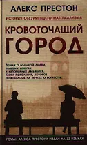 Кровоточащий город. Роман