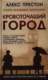 Кровоточащий город. Роман
