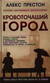 Кровоточащий город. Роман