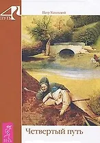 Четвертый путь.