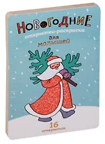 Новогодние открытки-раскраски