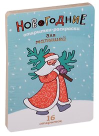 Новогодние открытки-раскраски