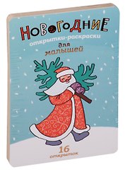 Новогодние открытки-раскраски