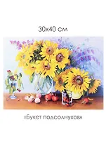 Набор для творчества. Алмазные узоры "Букет подсолнухов", 30 х 40 см