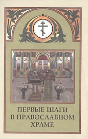 Первые шаги в православном храме (м) (2014)