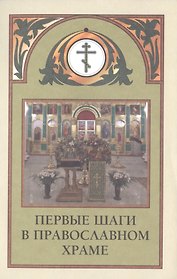Первые шаги в православном храме (м) (2014)