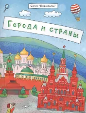 Города и страны (мПознавайка) Еремеев