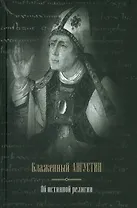 Блаженный Августин. Об истинной религии
