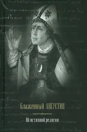 Блаженный Августин. Об истинной религии
