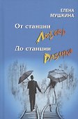 От станция Любовь до станции Разлука. 47 интервью о семье - 0