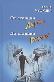 От станция Любовь до станции Разлука. 47 интервью о семье