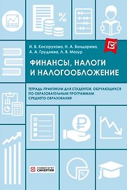 Финансы, налоги и налогообложение. Тетрадь-практикум