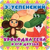 Крокодил Гена и его друзья - 0