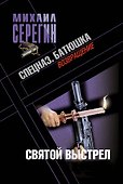 Батюшка. Святой выстрел: роман - 0
