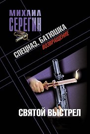 Батюшка. Святой выстрел: роман