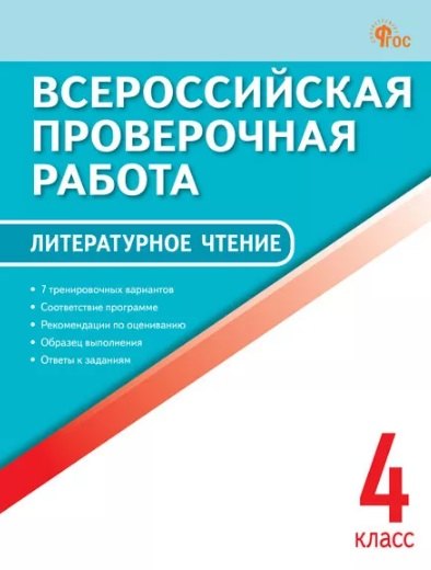 

Литературное чтение. 4 класс. Всероссийская проверочная работа