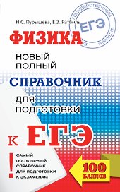 ЕГЭ 2018 : Физика. Новый полный справочник для подготовки к ЕГЭ. 2-е издание, переработанное и дополненное