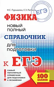 ЕГЭ 2018 : Физика. Новый полный справочник для подготовки к ЕГЭ. 2-е издание, переработанное и дополненное