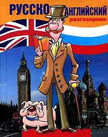 Русско-английский разговорник (мал) (Разговорники) Дзикунова (+11 изд.)