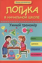 Логика в начальной школе: умный тренажер