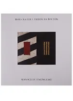 Шон Скалли. Лицом на Восток