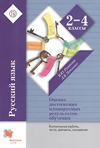 Русский язык. Контрольные работы, тесты, диктанты, изложения. 2-4 кл. Методическое пособие. Изд.3