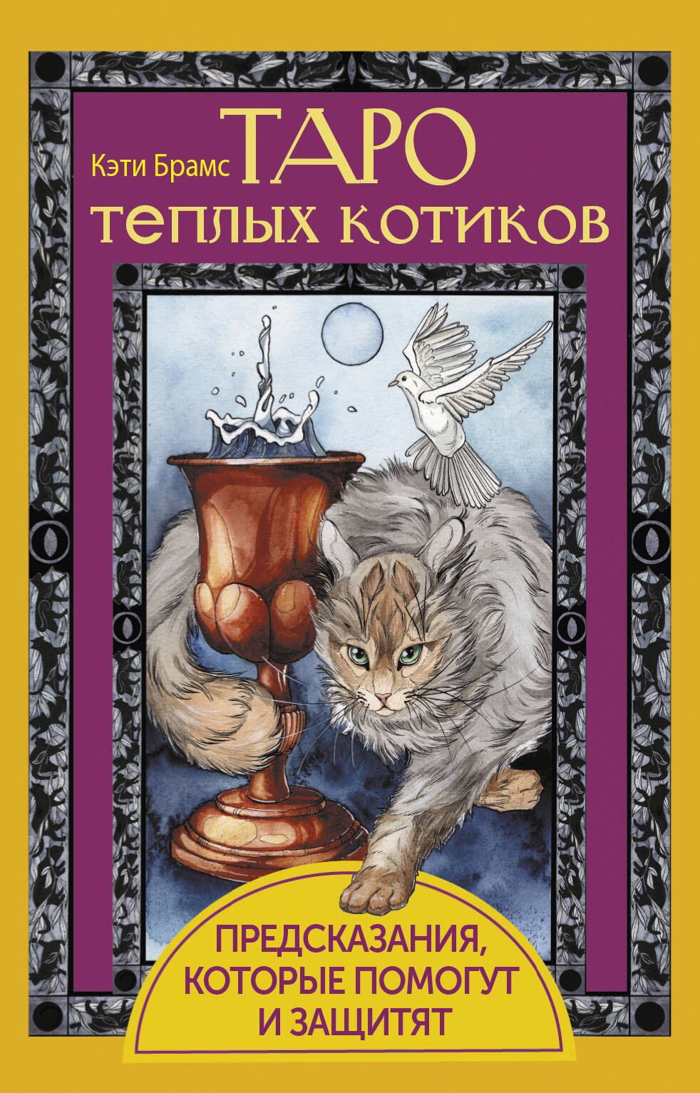 

Таро теплых котиков. Предсказания, которые помогут и защитят
