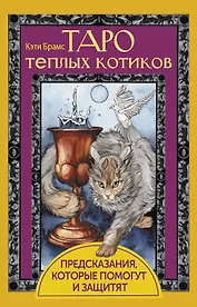 Таро теплых котиков. Предсказания, которые помогут и защитят