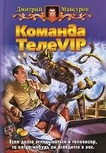 Команда ТЕЛЕVIP