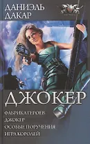 Джокер: Фабрика героев. Джокер. Особые поручения. Игра королей