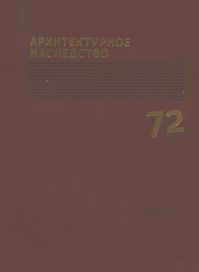 Архитектурное наследство Вып.72 (м)