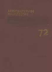 Архитектурное наследство Вып.72 (м)
