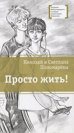 Просто жить! Повесть