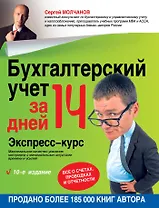 Бухгалтерский учет за 14 дней. Экспресс-курс / 10-е изд.