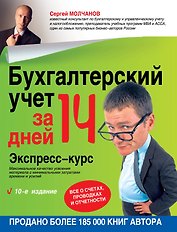 Бухгалтерский учет за 14 дней. Экспресс-курс / 10-е изд.