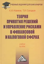 Теория принятия решений и управление рисками в финансовой и налоговой сферах: Учебное пособие