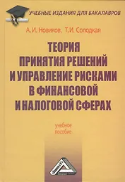 Теория принятия решений и управление рисками в финансовой и налоговой сферах: Учебное пособие