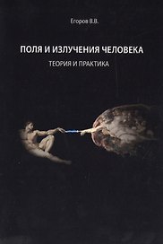 Поля и излучения человека. Теория и практика (монография)