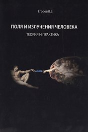 Поля и излучения человека. Теория и практика (монография)