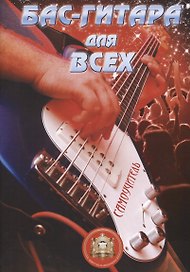 Бас-гитара для всех. Самоучитель