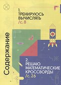 200 увлекательных игр и заданий по математике на каждый день. 8-10 лет - 1