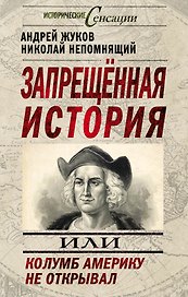 Запрещенная история, или Колумб Америку не открывал