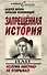 Запрещенная история, или Колумб Америку не открывал - 0